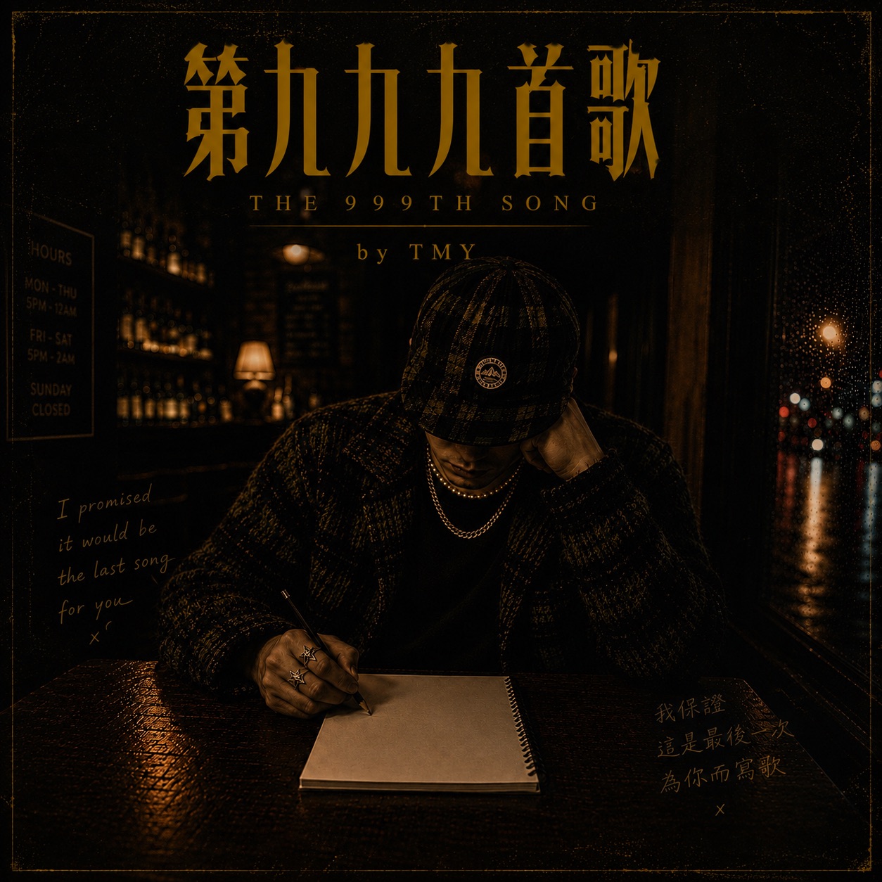 第999首歌